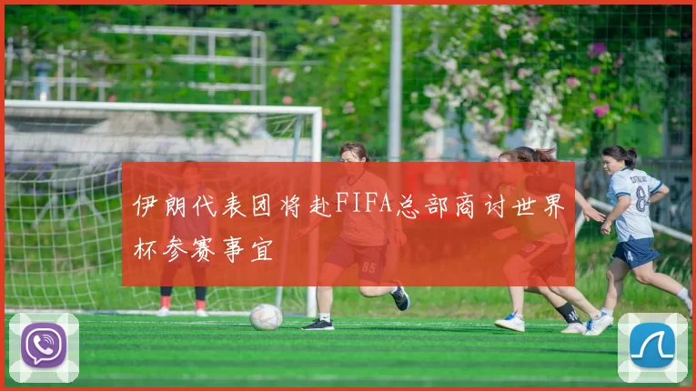 伊朗代表团将赴FIFA总部商讨世界杯参赛事宜
