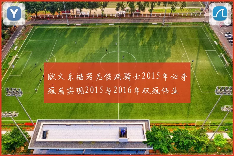 欧文乐福若无伤病骑士2015年必夺冠或实现2015与2016年双冠伟业