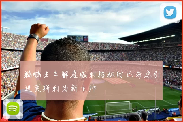 鹈鹕去年解雇威利格林时已考虑引进莫斯利为新主帅