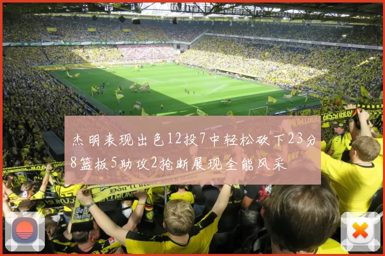 杰明表现出色12投7中轻松砍下23分8篮板5助攻2抢断展现全能风采
