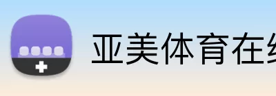 亚美体育在线官网 Logo